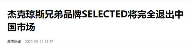 今却惨遭嫌弃这几个男装品牌你买过吗？AG旗舰厅网站入口曾经火得一塌糊涂如(图1)